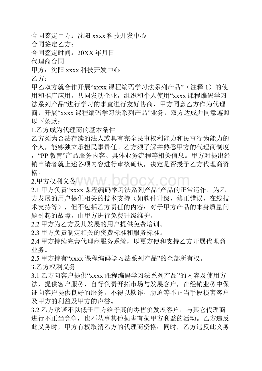 标准代理商合同.docx_第2页