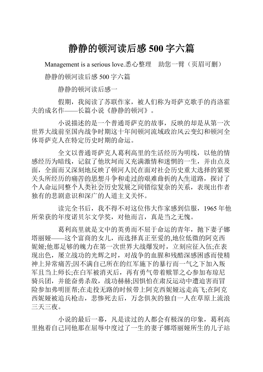 静静的顿河读后感500字六篇.docx