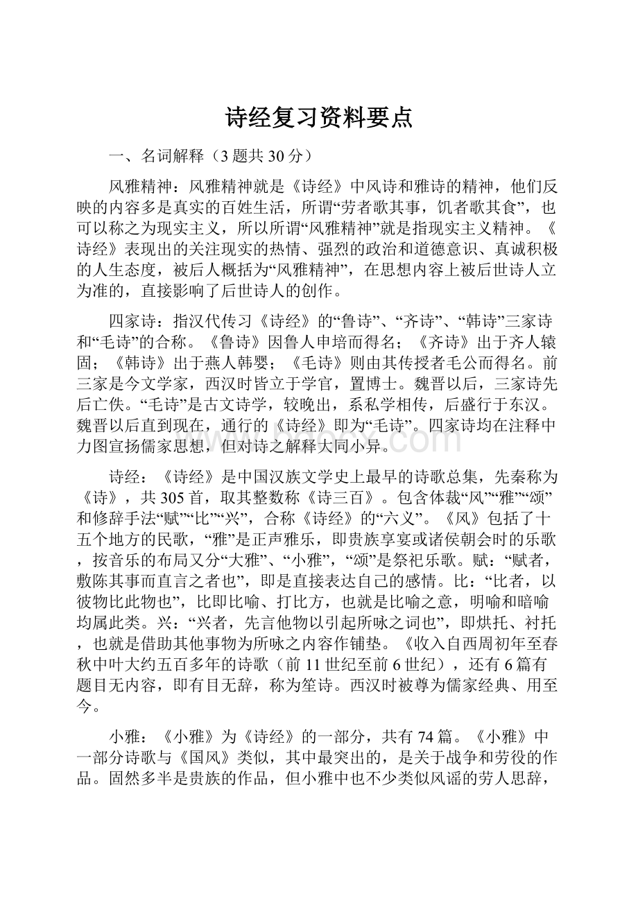 诗经复习资料要点.docx