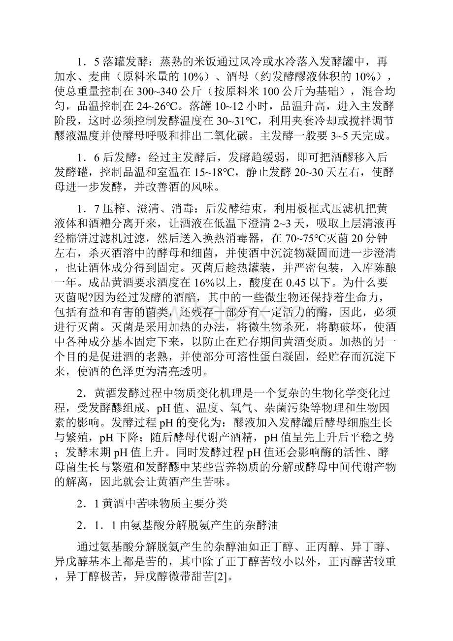 黄酒发酵过程中物质变化机理探讨论文.docx_第3页