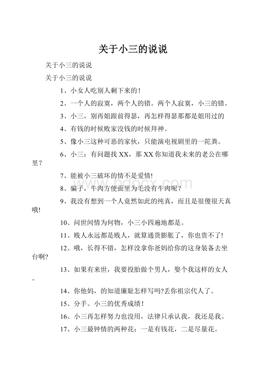 关于小三的说说.docx