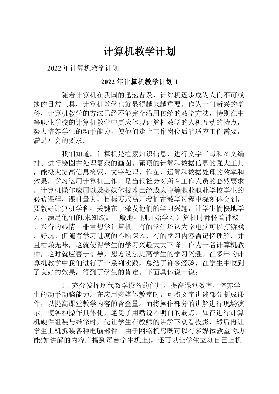 计算机教学计划.docx