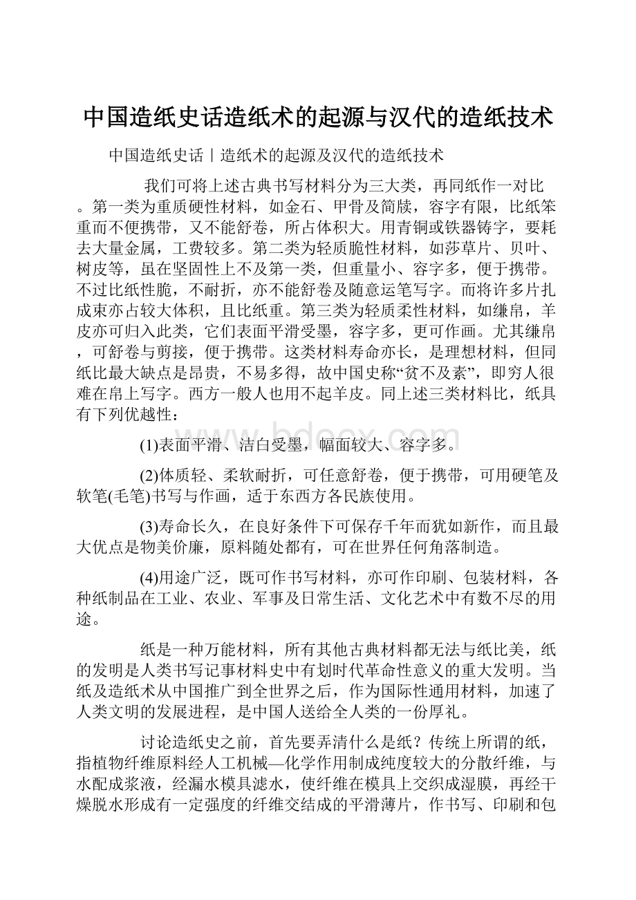 中国造纸史话造纸术的起源与汉代的造纸技术.docx_第1页