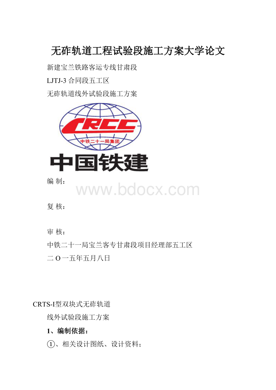 无砟轨道工程试验段施工方案大学论文.docx