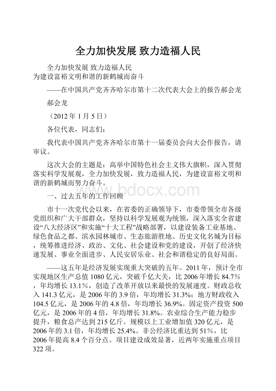 全力加快发展 致力造福人民.docx