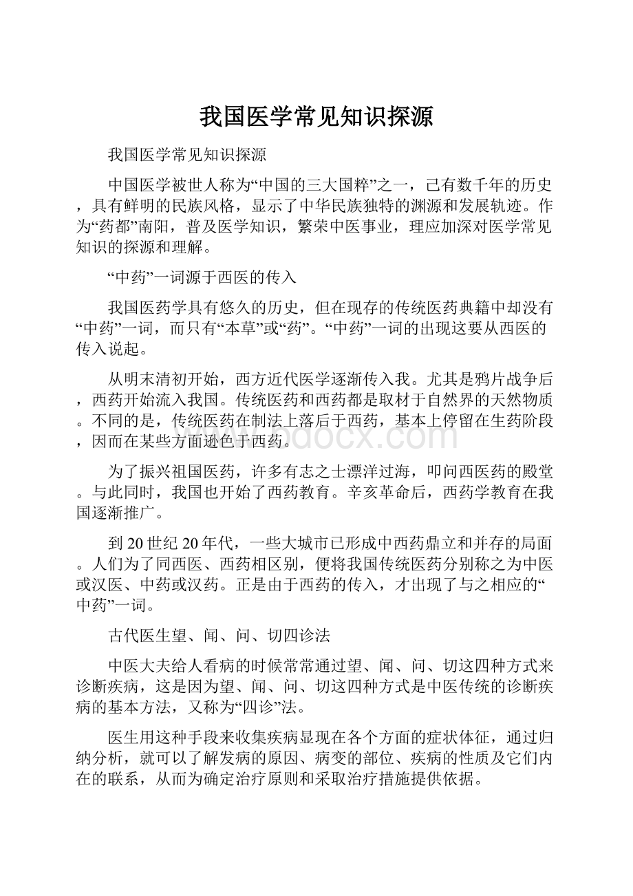 我国医学常见知识探源.docx_第1页