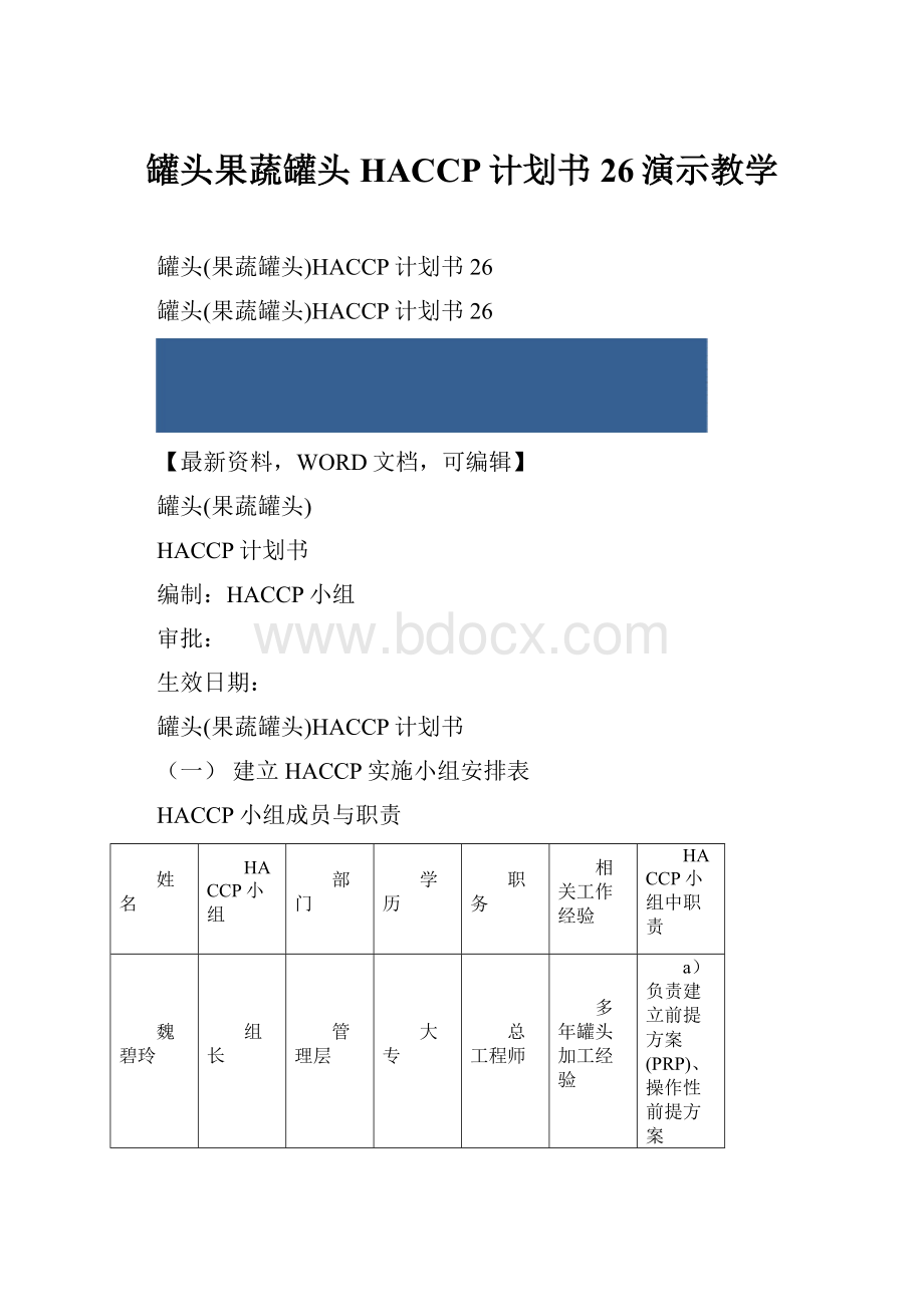 罐头果蔬罐头HACCP计划书26演示教学.docx