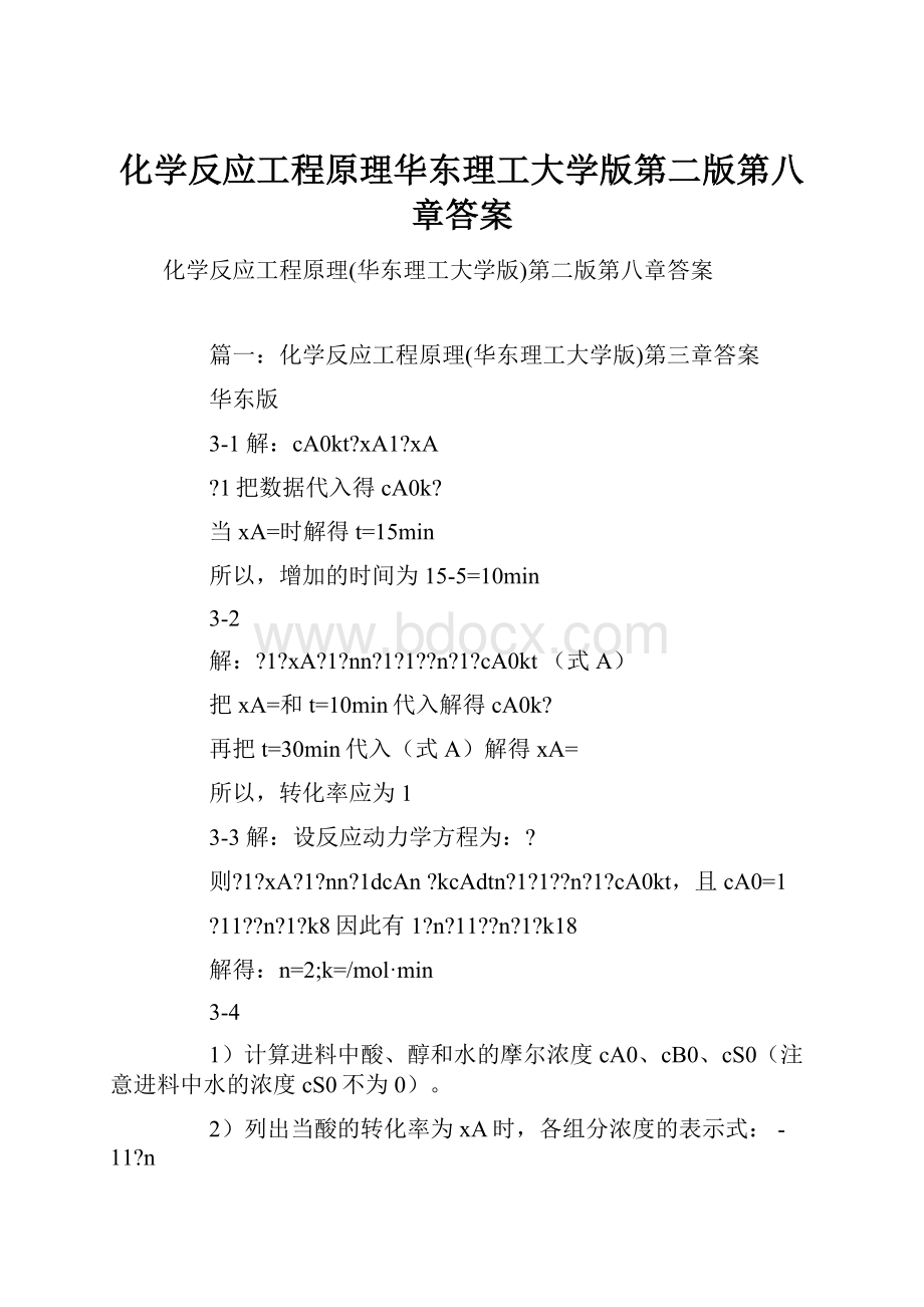 化学反应工程原理华东理工大学版第二版第八章答案.docx