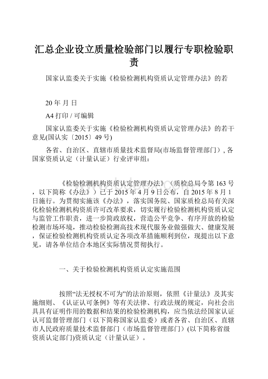 汇总企业设立质量检验部门以履行专职检验职责.docx_第1页