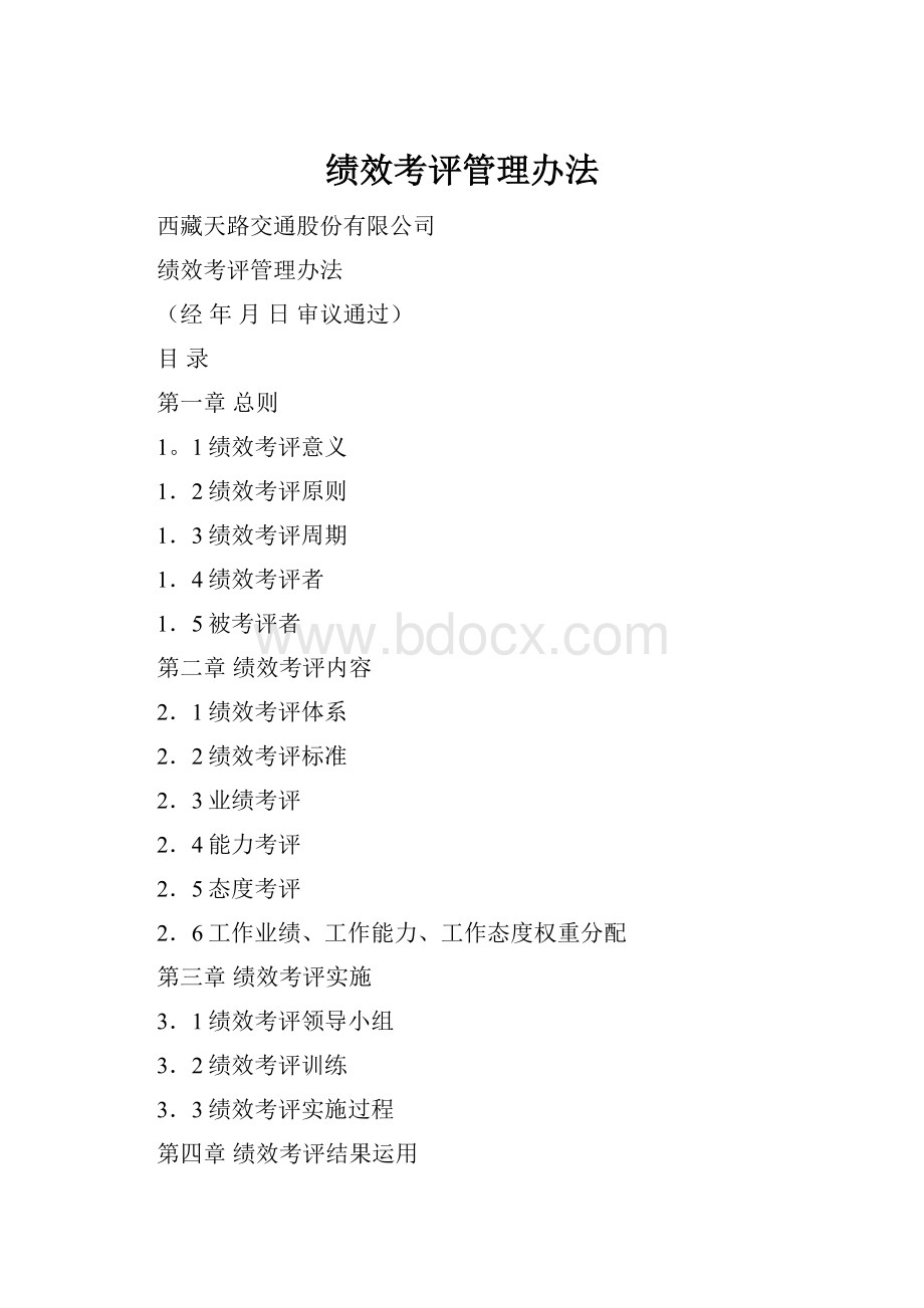 绩效考评管理办法.docx