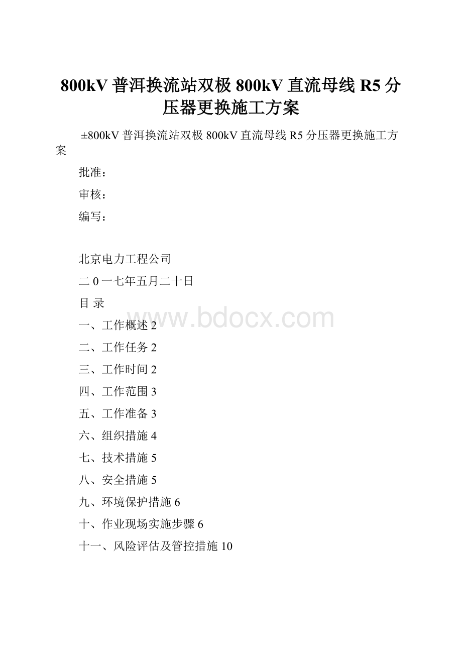 800kV普洱换流站双极 800kV直流母线R5分压器更换施工方案.docx