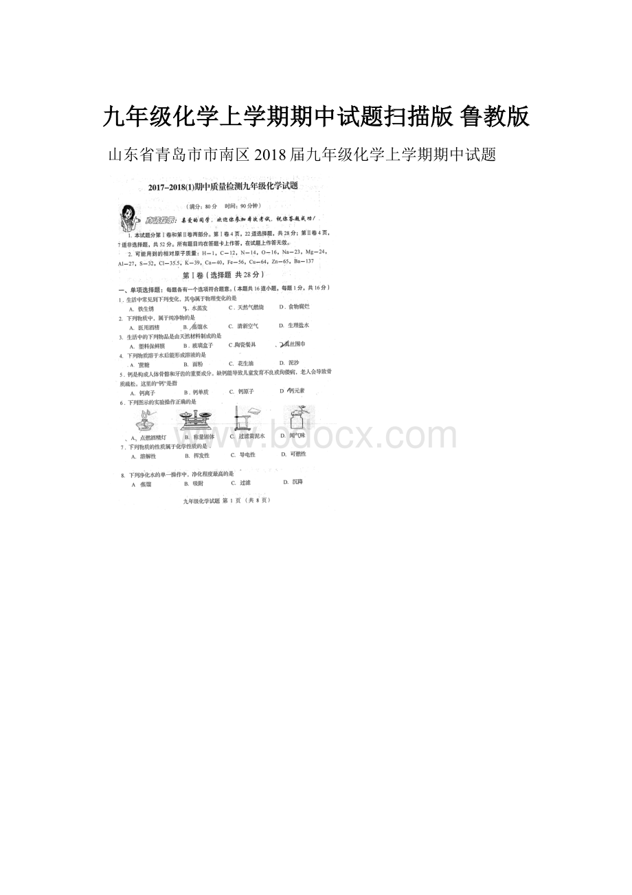 九年级化学上学期期中试题扫描版 鲁教版.docx