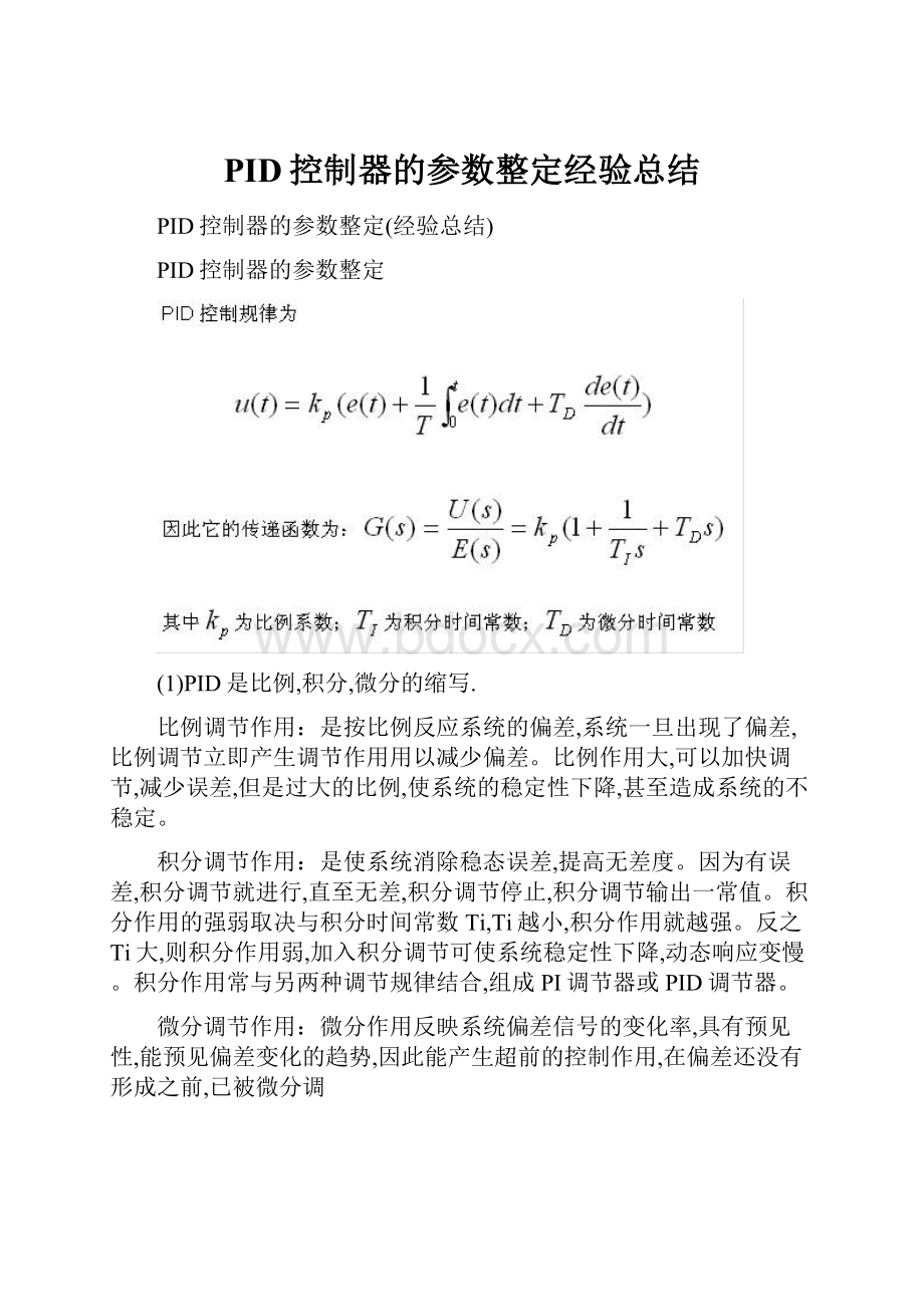 PID控制器的参数整定经验总结.docx_第1页