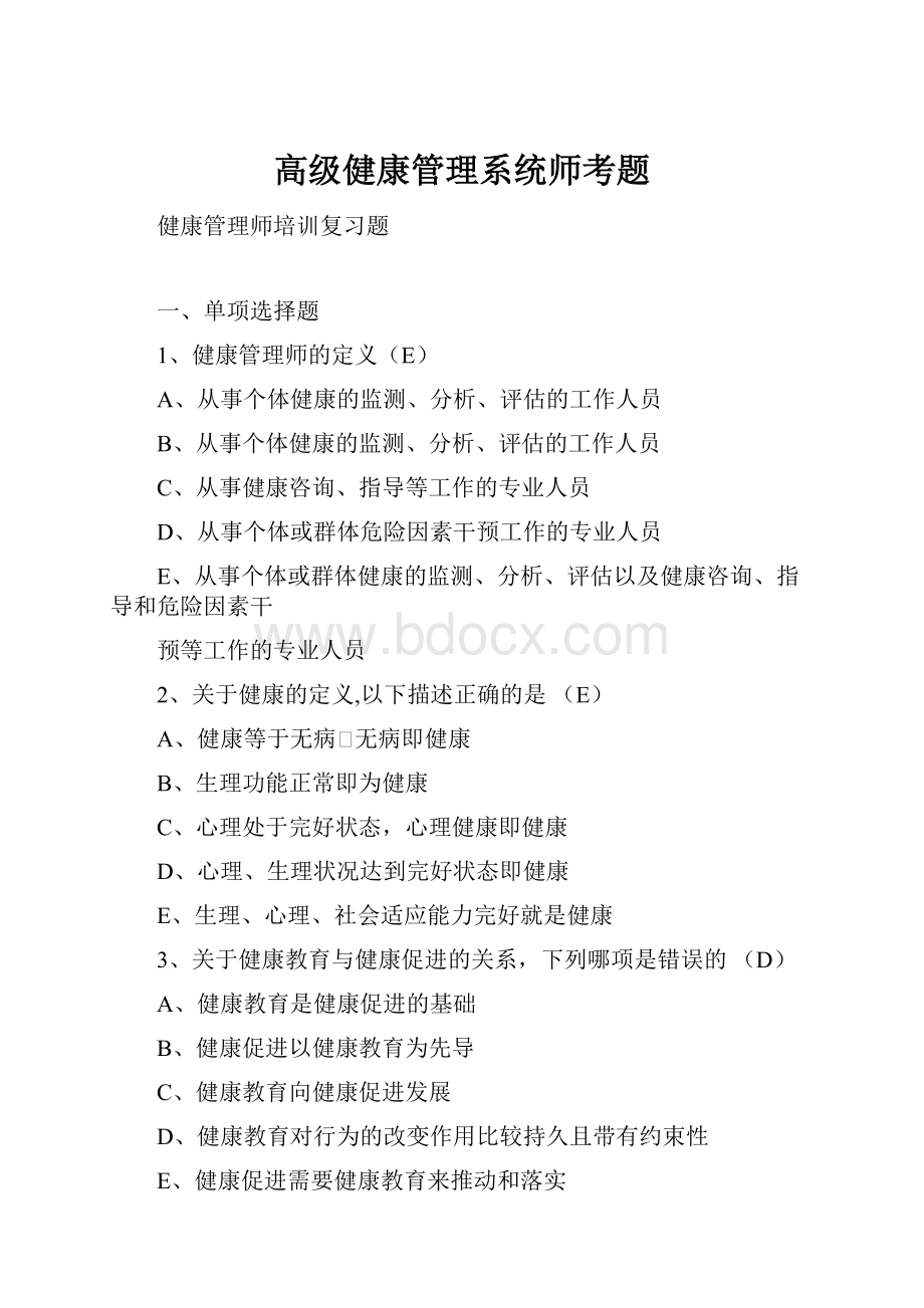 高级健康管理系统师考题.docx