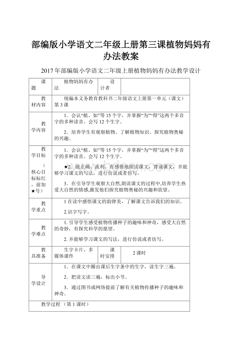 部编版小学语文二年级上册第三课植物妈妈有办法教案.docx