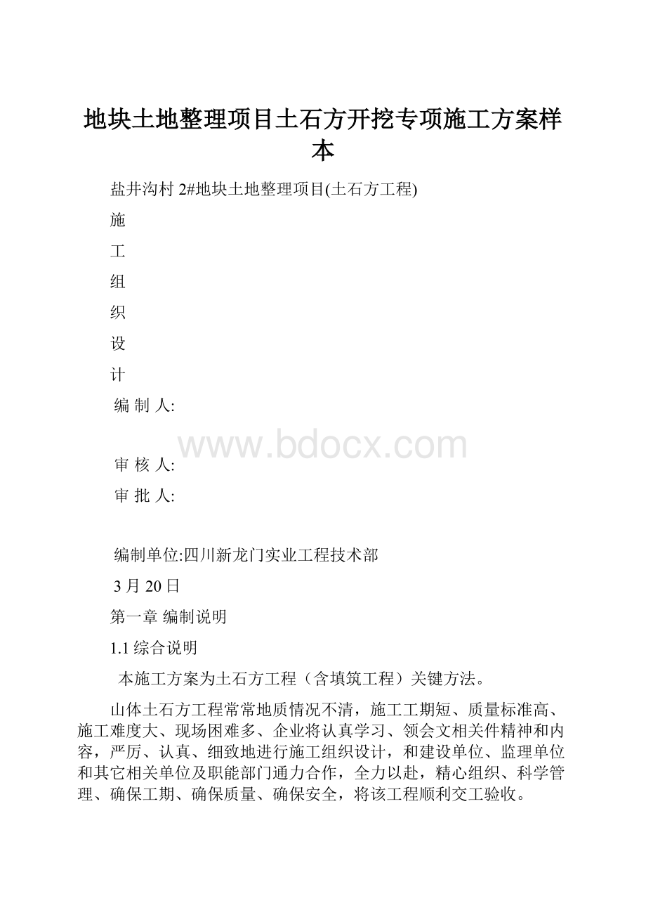 地块土地整理项目土石方开挖专项施工方案样本.docx