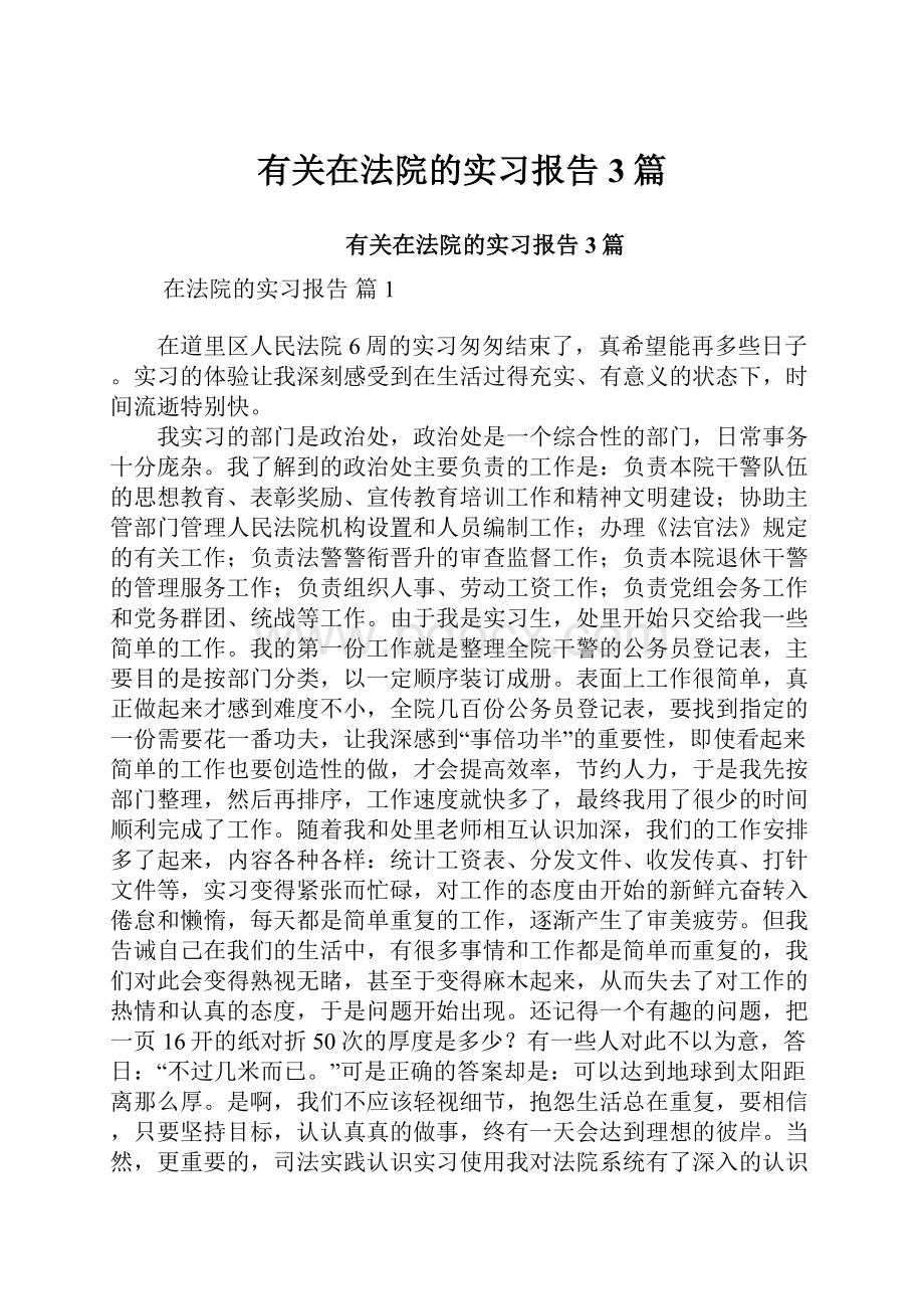 有关在法院的实习报告3篇.docx_第1页