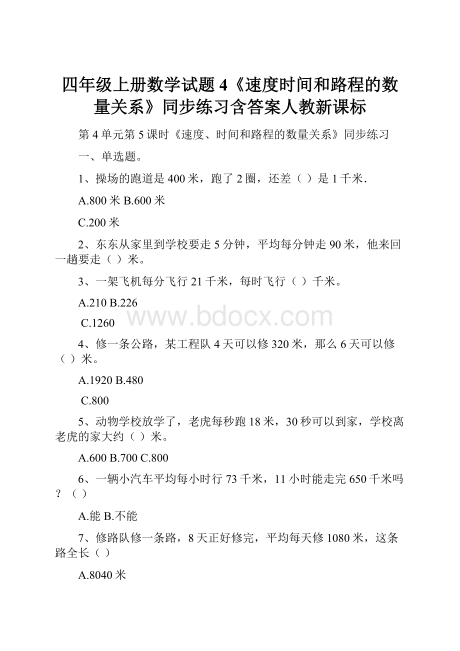 四年级上册数学试题4《速度时间和路程的数量关系》同步练习含答案人教新课标.docx_第1页