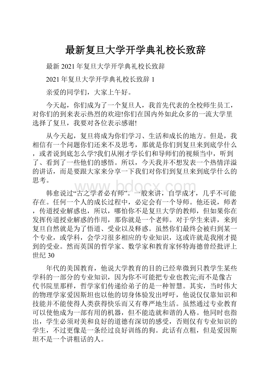 最新复旦大学开学典礼校长致辞.docx_第1页