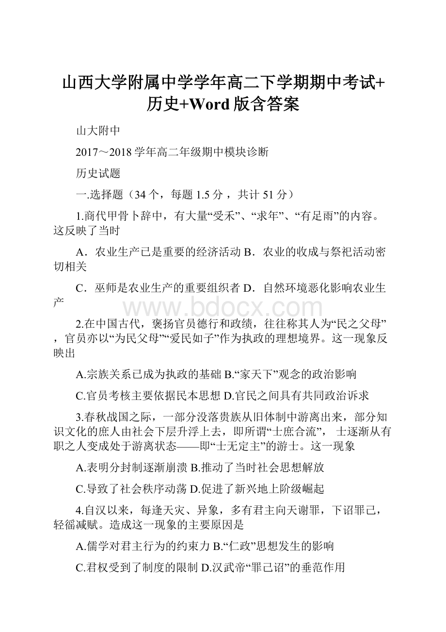 山西大学附属中学学年高二下学期期中考试+历史+Word版含答案.docx