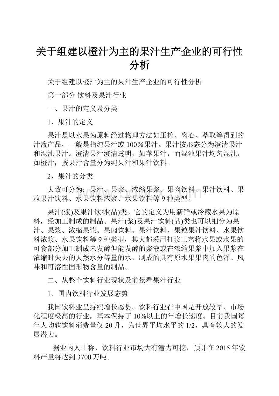 关于组建以橙汁为主的果汁生产企业的可行性分析.docx