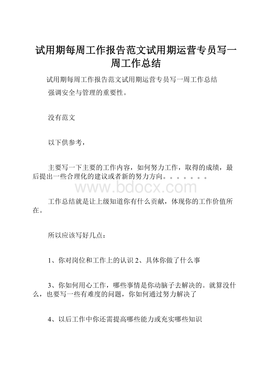 试用期每周工作报告范文试用期运营专员写一周工作总结.docx_第1页