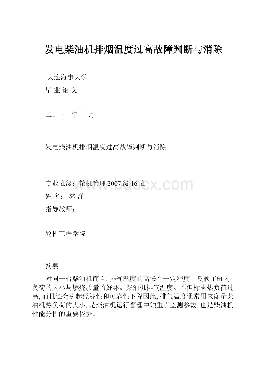 发电柴油机排烟温度过高故障判断与消除.docx