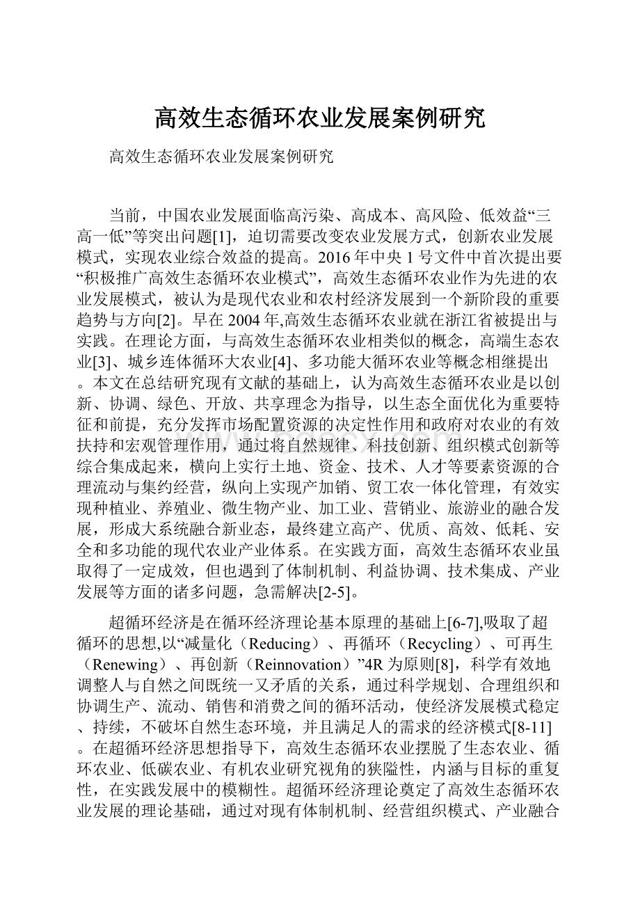 高效生态循环农业发展案例研究.docx