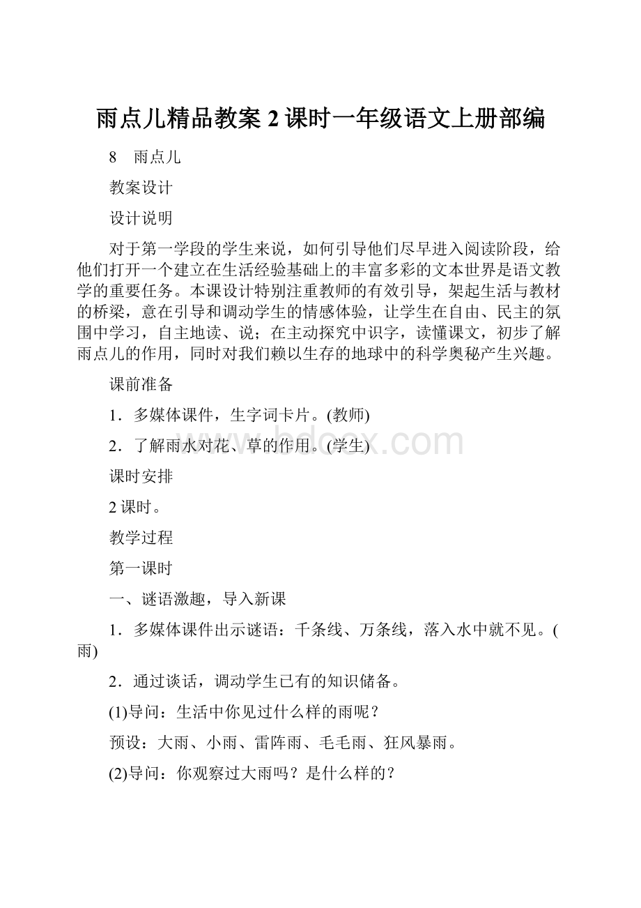 雨点儿精品教案2课时一年级语文上册部编.docx