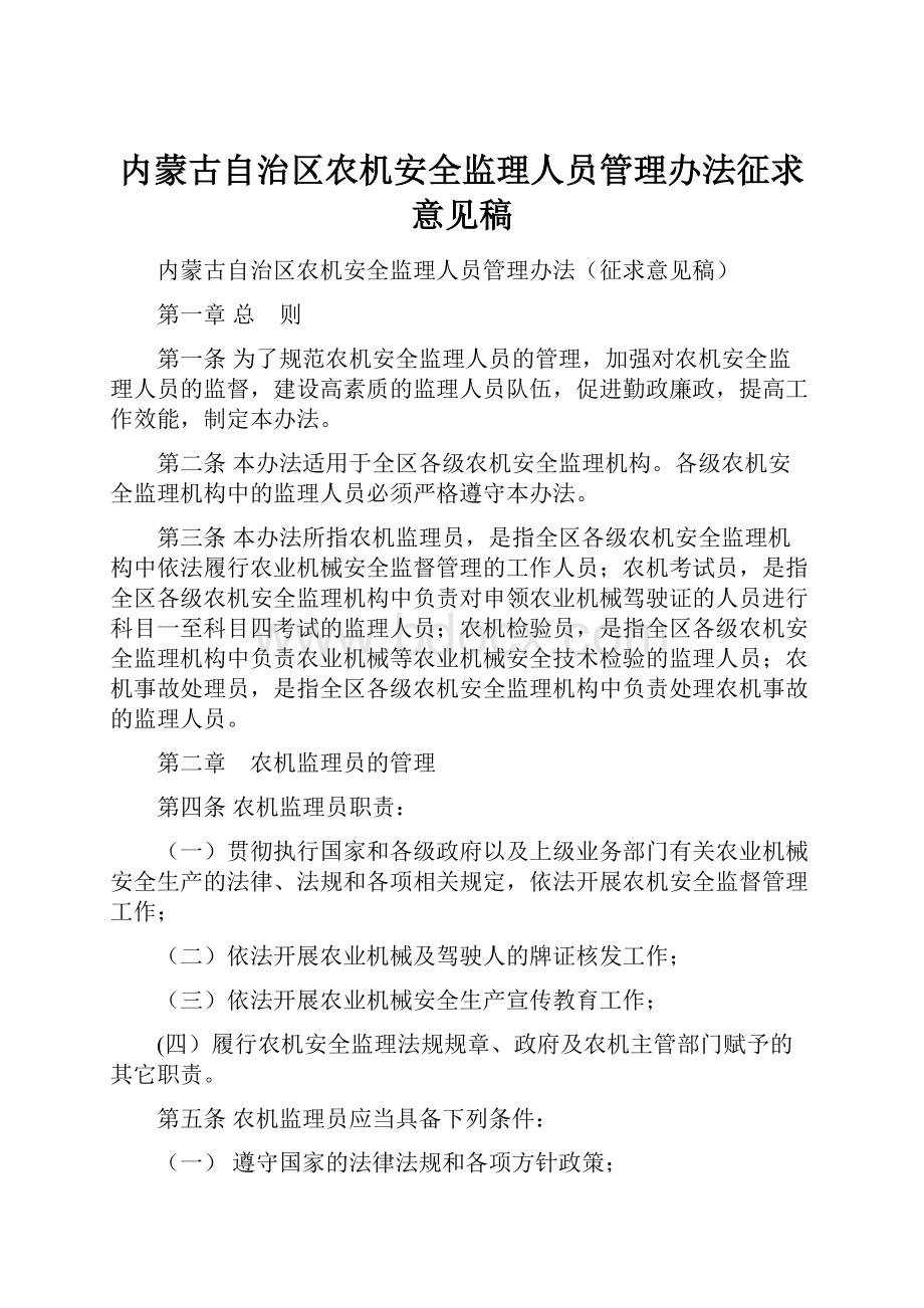 内蒙古自治区农机安全监理人员管理办法征求意见稿.docx_第1页