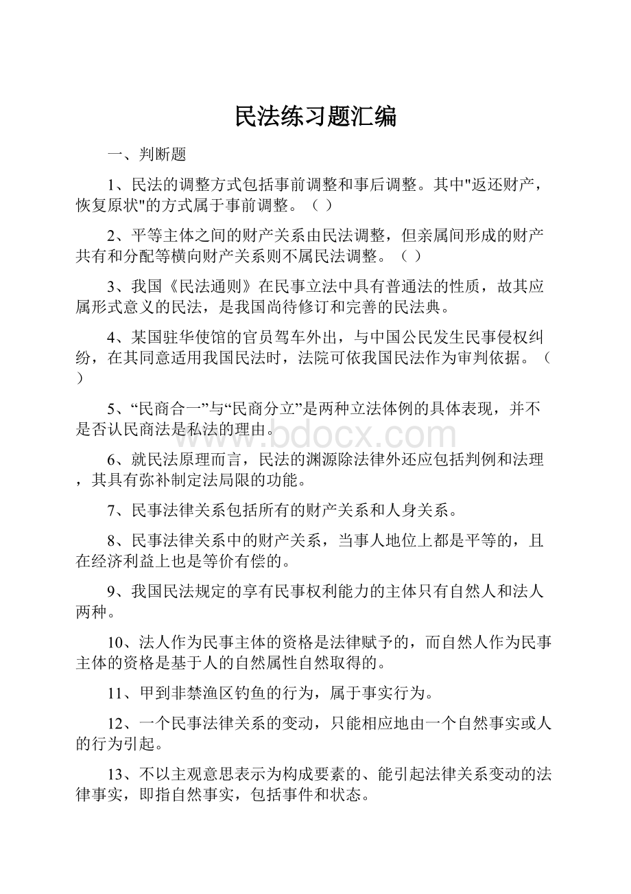 民法练习题汇编.docx