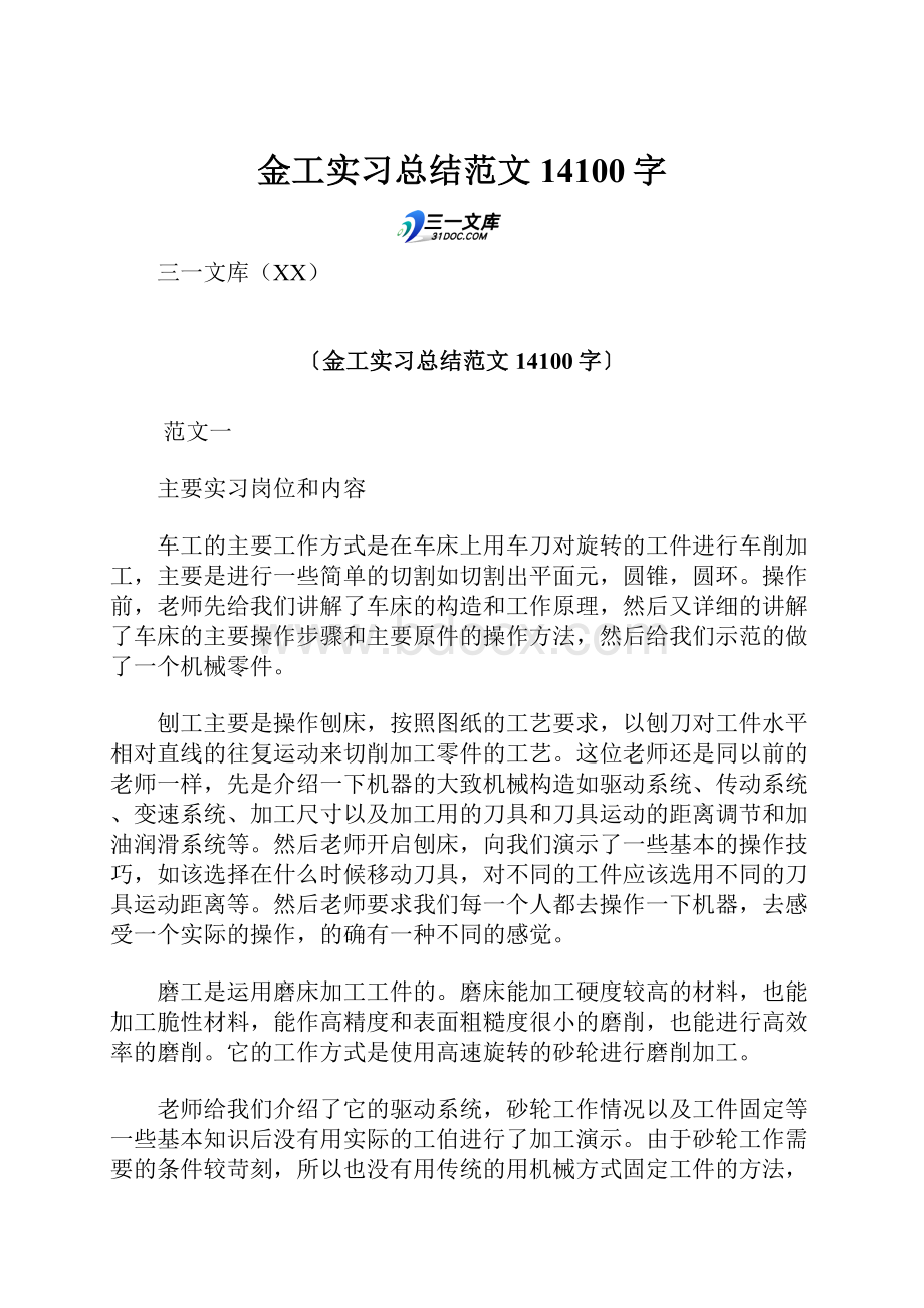 金工实习总结范文 14100字.docx