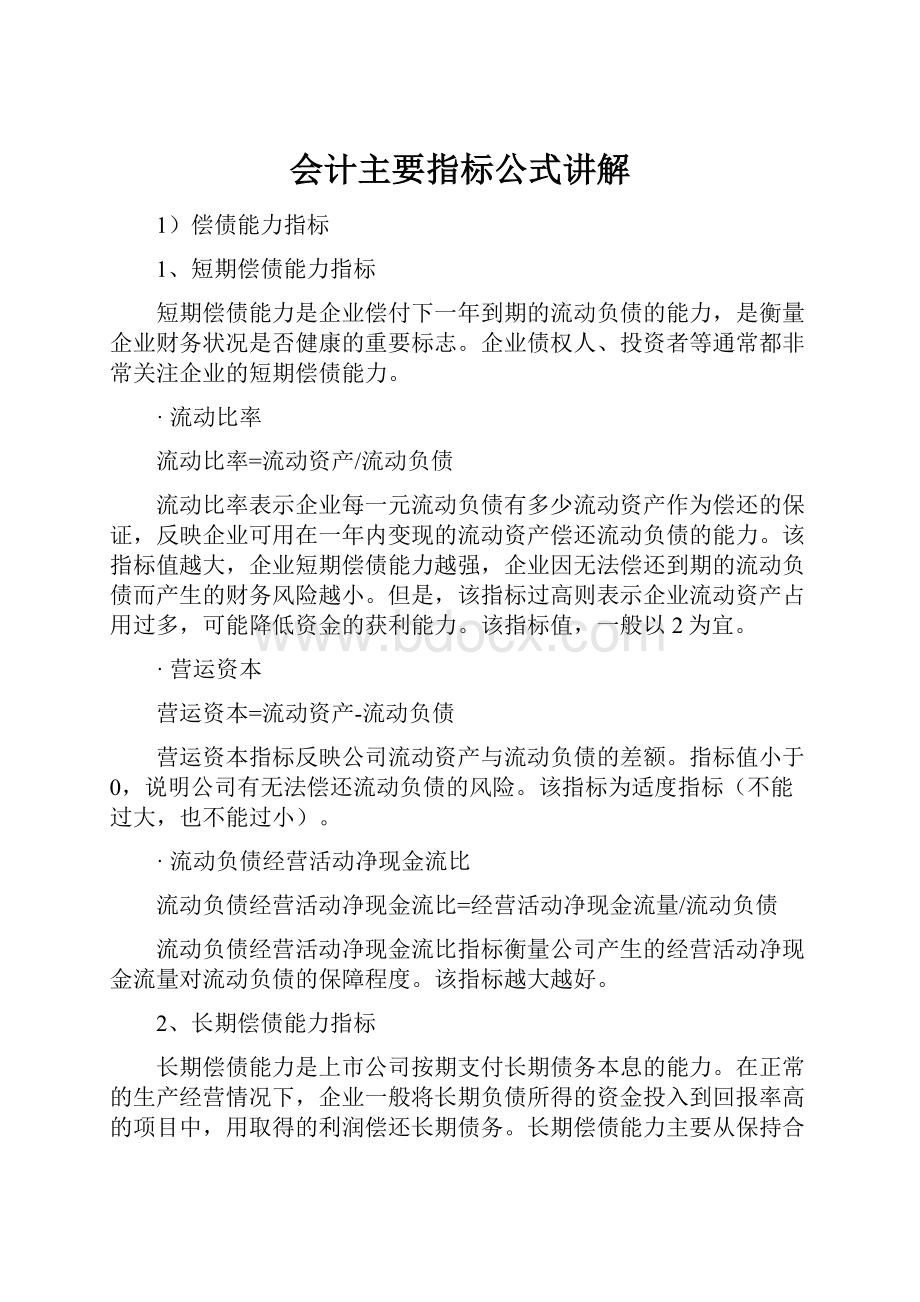 会计主要指标公式讲解.docx