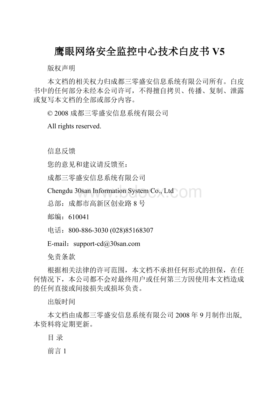 鹰眼网络安全监控中心技术白皮书V5.docx