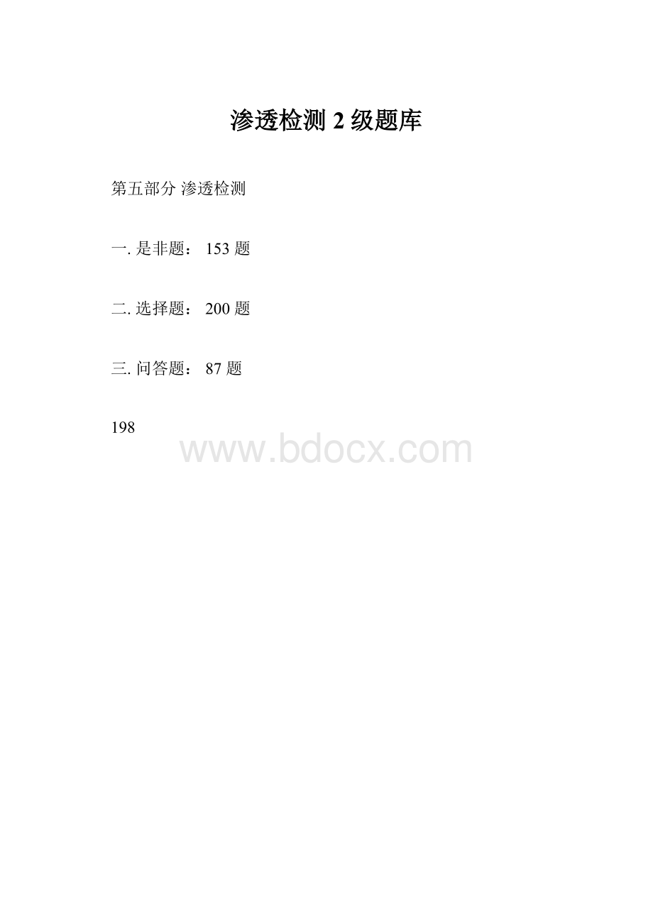 渗透检测2级题库.docx