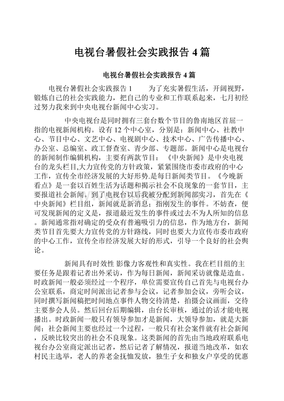 电视台暑假社会实践报告4篇.docx_第1页