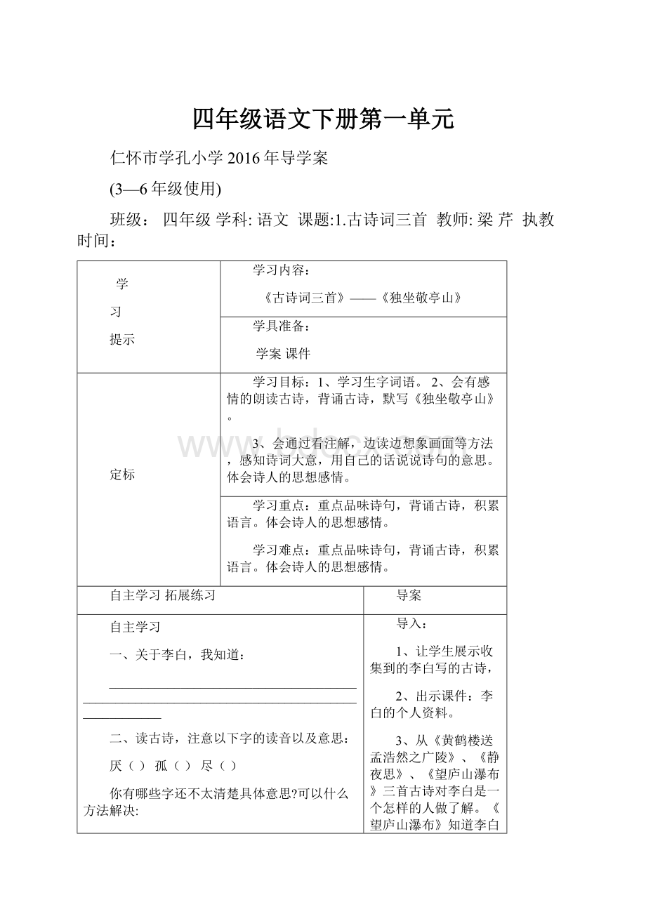 四年级语文下册第一单元.docx