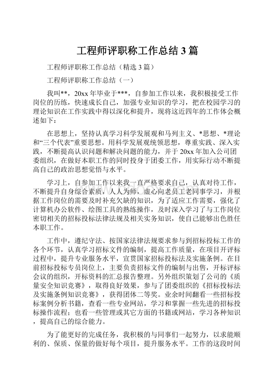 工程师评职称工作总结3篇.docx