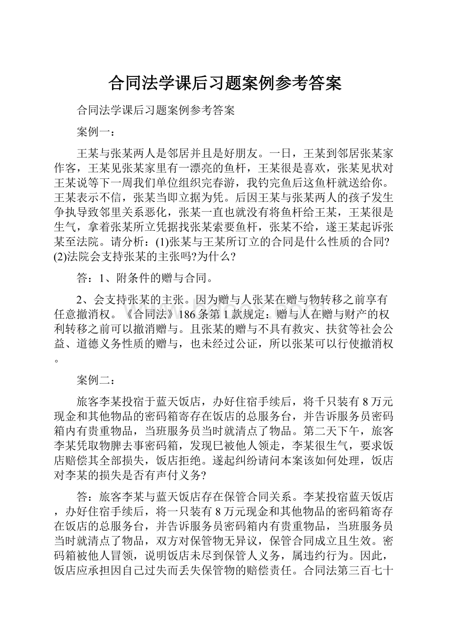 合同法学课后习题案例参考答案.docx