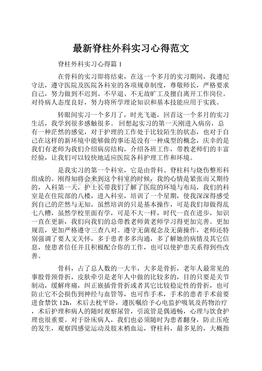 最新脊柱外科实习心得范文.docx