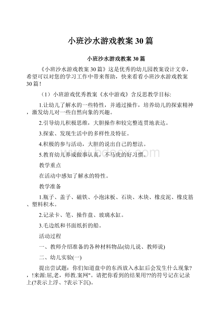 小班沙水游戏教案30篇.docx