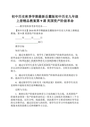 初中历史秋季学期最新岳麓版初中历史九年级上册精品教案第9课 英国资产阶级革命.docx