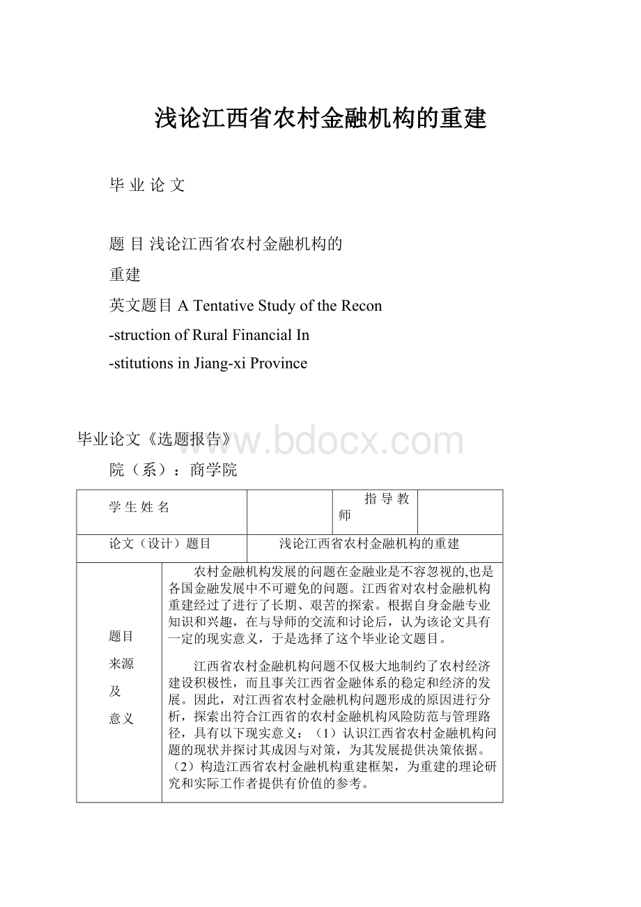 浅论江西省农村金融机构的重建.docx_第1页