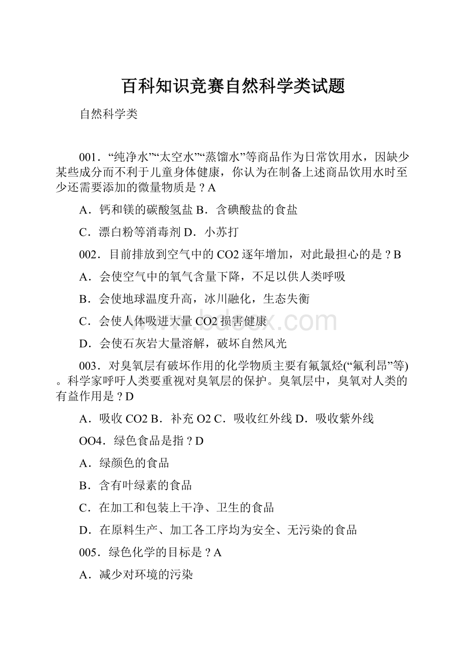 百科知识竞赛自然科学类试题.docx