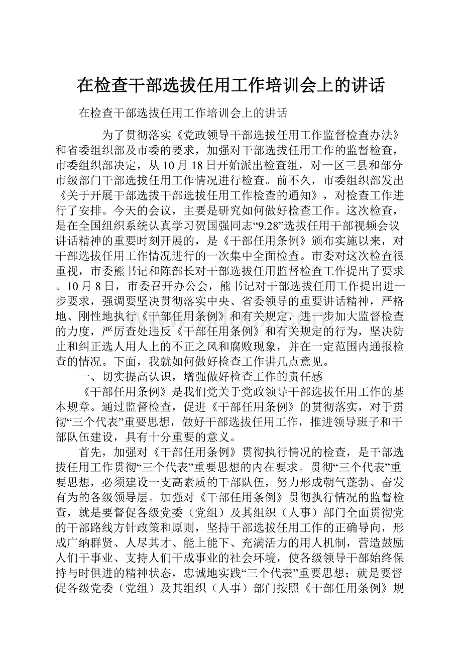 在检查干部选拔任用工作培训会上的讲话.docx_第1页