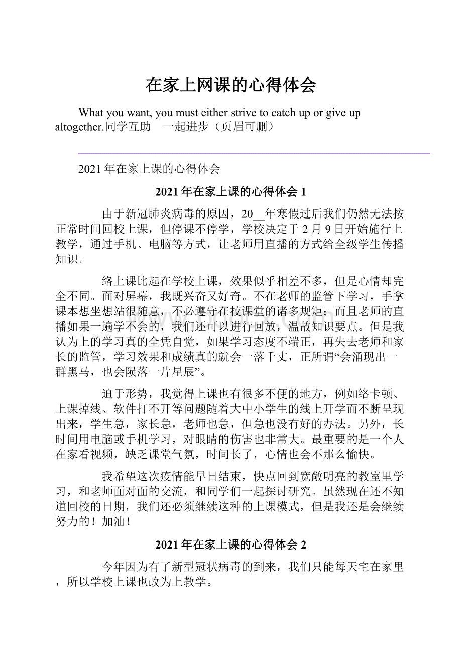 在家上网课的心得体会.docx_第1页