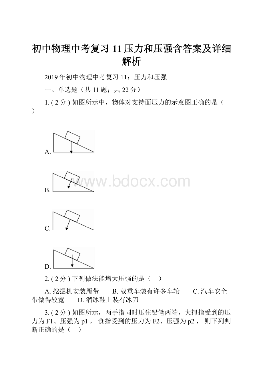 初中物理中考复习11压力和压强含答案及详细解析.docx_第1页