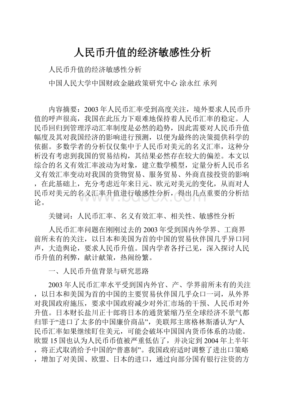 人民币升值的经济敏感性分析.docx_第1页