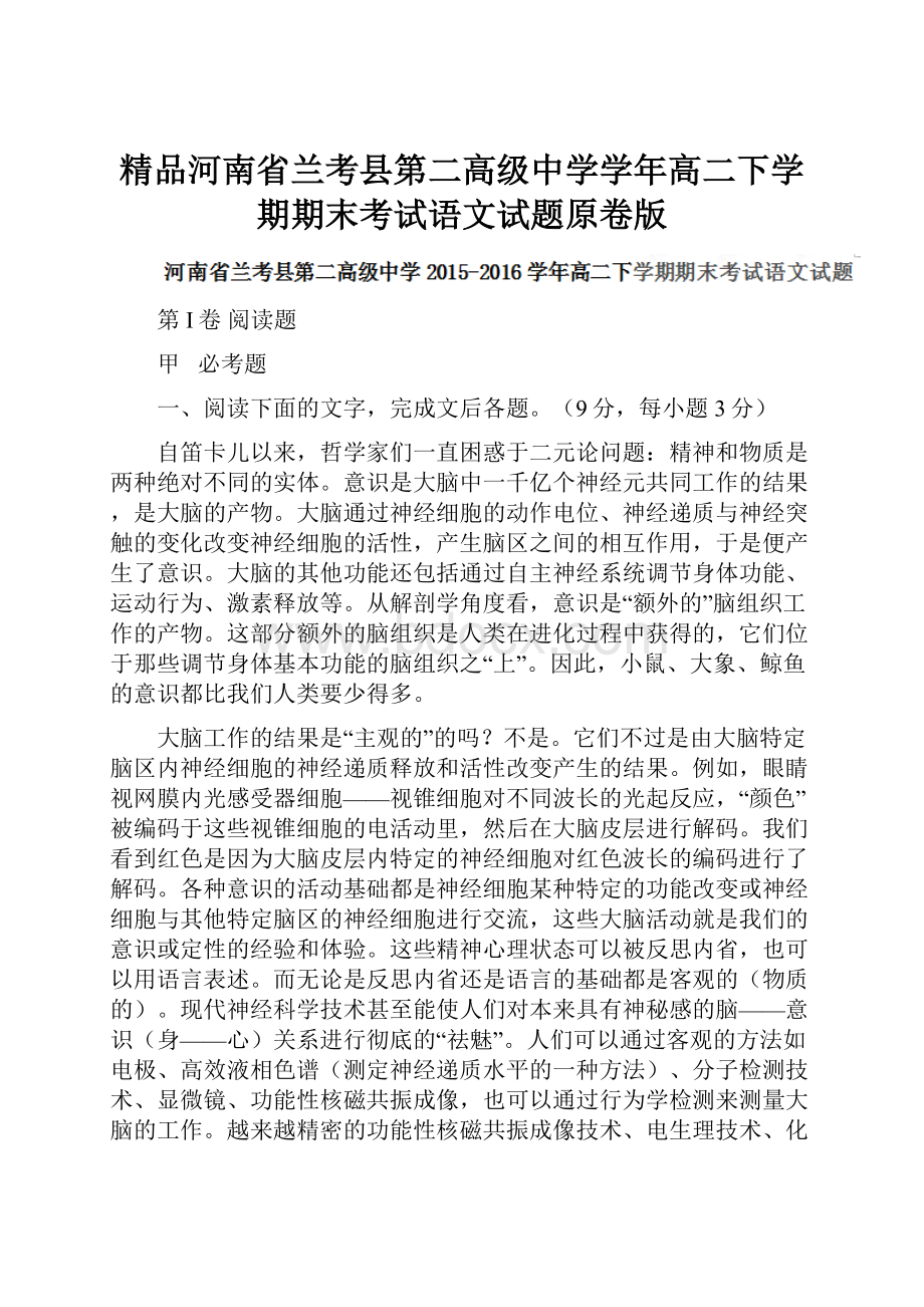 精品河南省兰考县第二高级中学学年高二下学期期末考试语文试题原卷版.docx_第1页