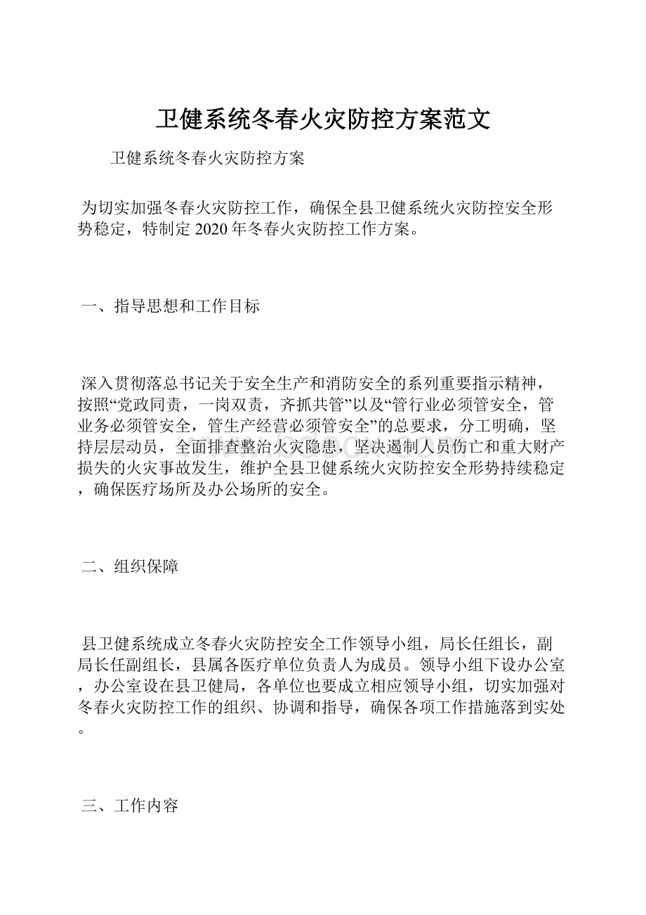 卫健系统冬春火灾防控方案范文.docx